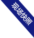 執法記錄儀
